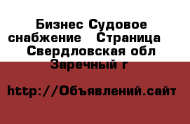 Бизнес Судовое снабжение - Страница 2 . Свердловская обл.,Заречный г.